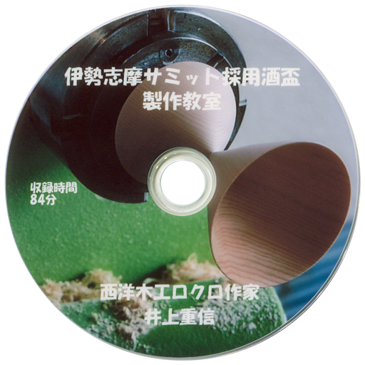 伊勢志摩サミット採用酒盃 制作教室 DVD盤面