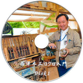 西洋木工ロクロ入門DVD