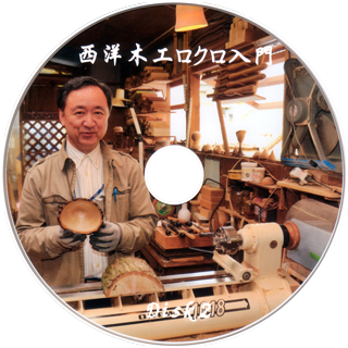 西洋木工ロクロ入門DVD